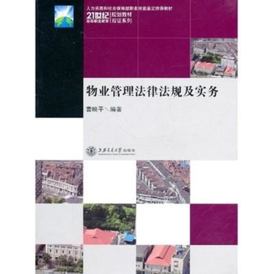 物業(yè)管理法律法規(guī)及實務(wù)