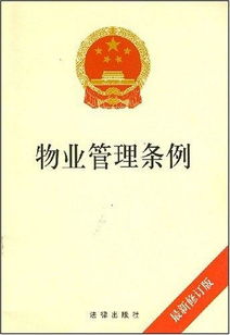安徽省物業管理條例 百科