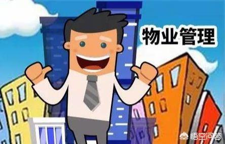 什么是物業管理 物業管理的概念