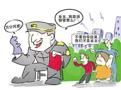 物業公司如何漲物業費和成立業委會,這事該這么去看