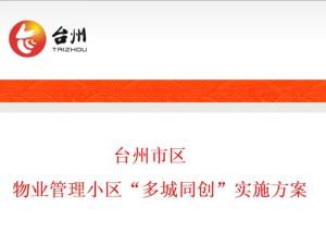 臺州市區(qū)物業(yè)管理小區(qū)多城同創(chuàng)實施方案