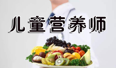 兒童營養師最新報考條件及證書含金量全面解析